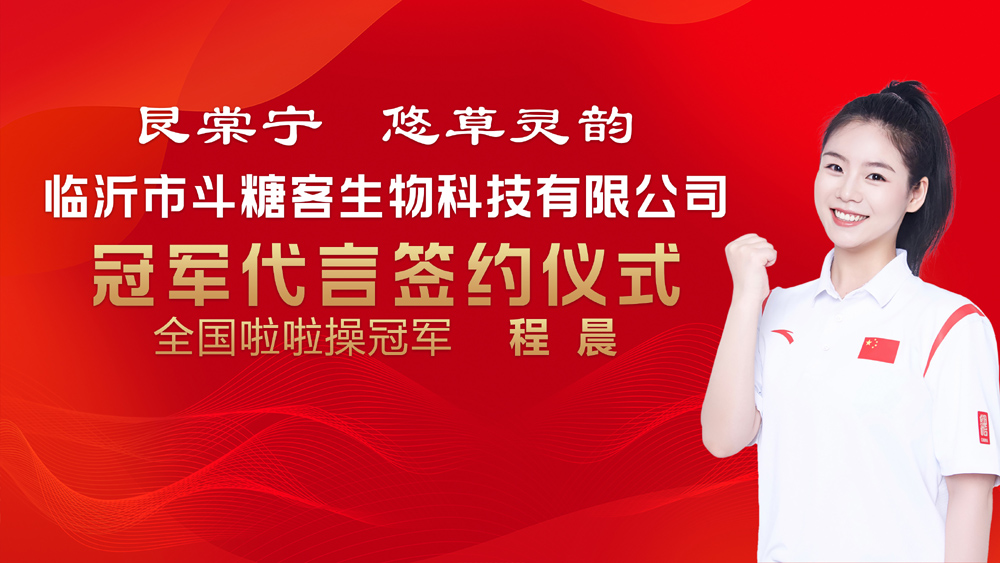 【艮棠寧 悠草靈韻】公司簽約全國(guó)啦啦操冠軍程晨
